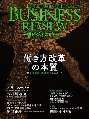 cover image of 一橋ビジネスレビュー　２０２１年ＳＰＲ．６８巻４号―働き方改革の本質――「脱低生産性・低賃金国家」をめざして